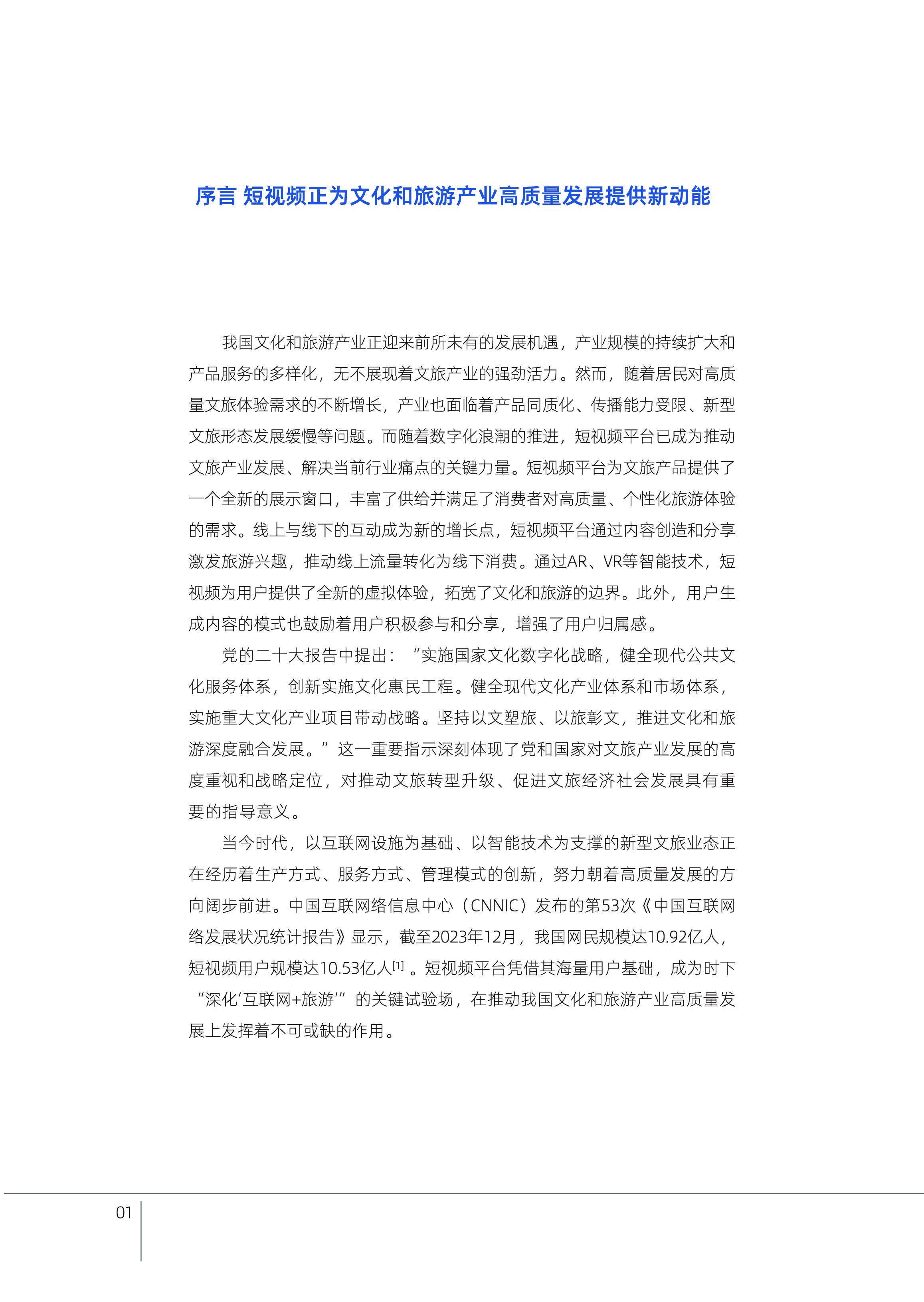 中国演出行业协会2024短视频助力新时代文化和旅游产业高质量发展报告-以微信视频号的新探索为例36页